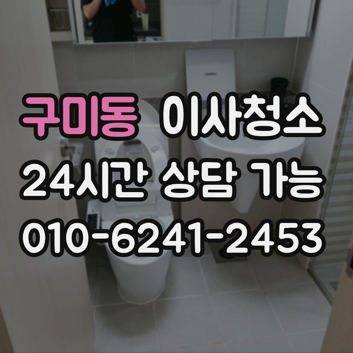 구미동 원룸청소