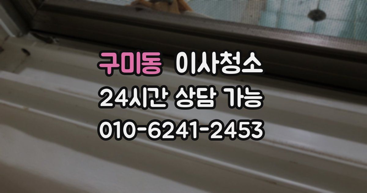 구미동 입주청소