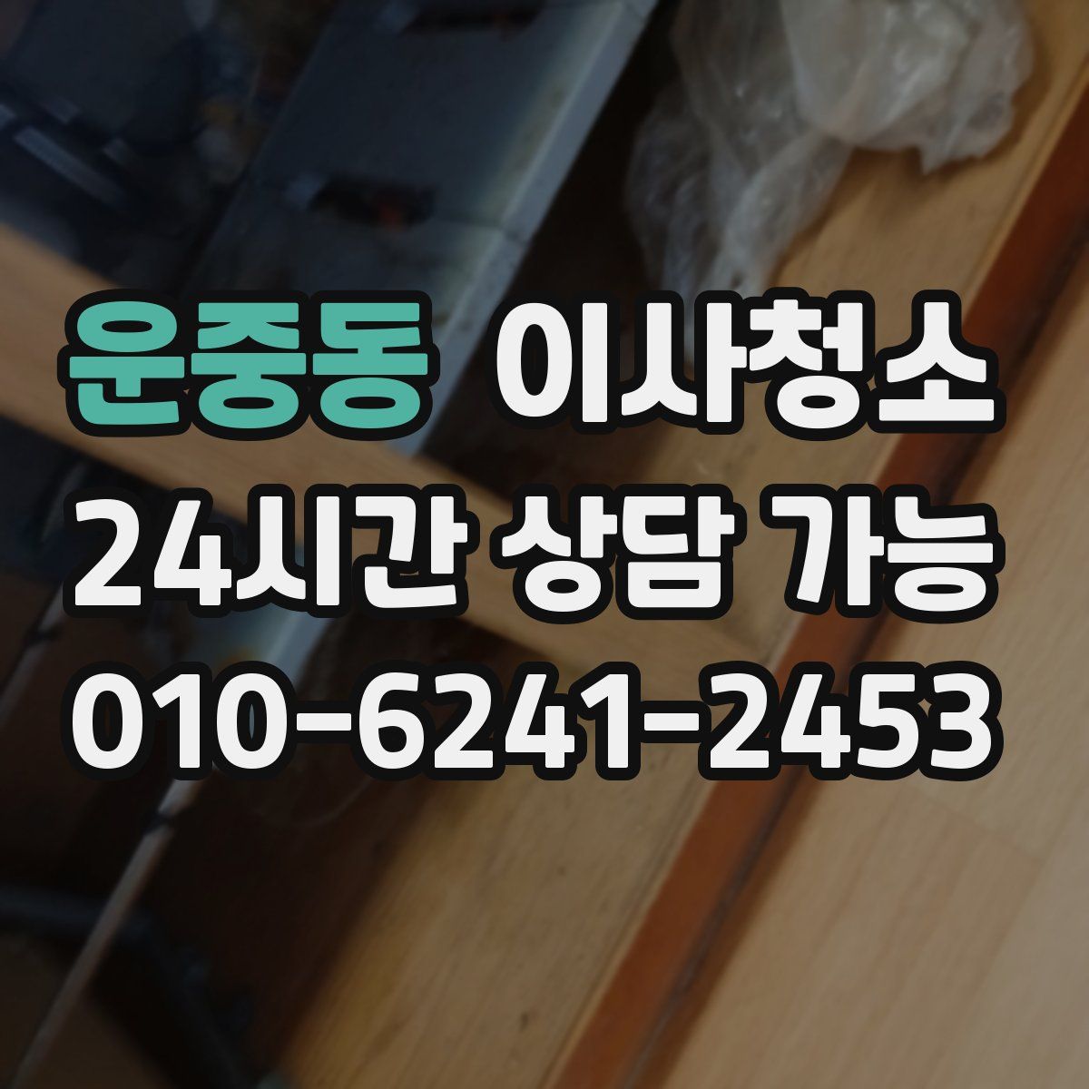 운중동 원룸청소