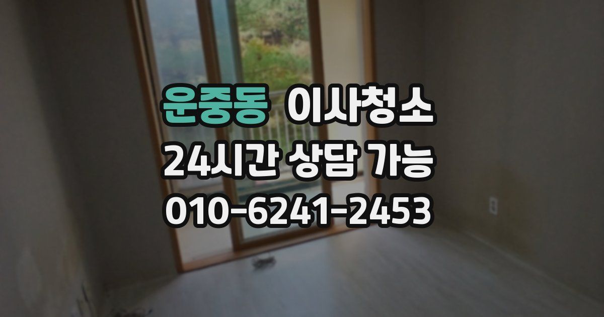 운중동 입주청소