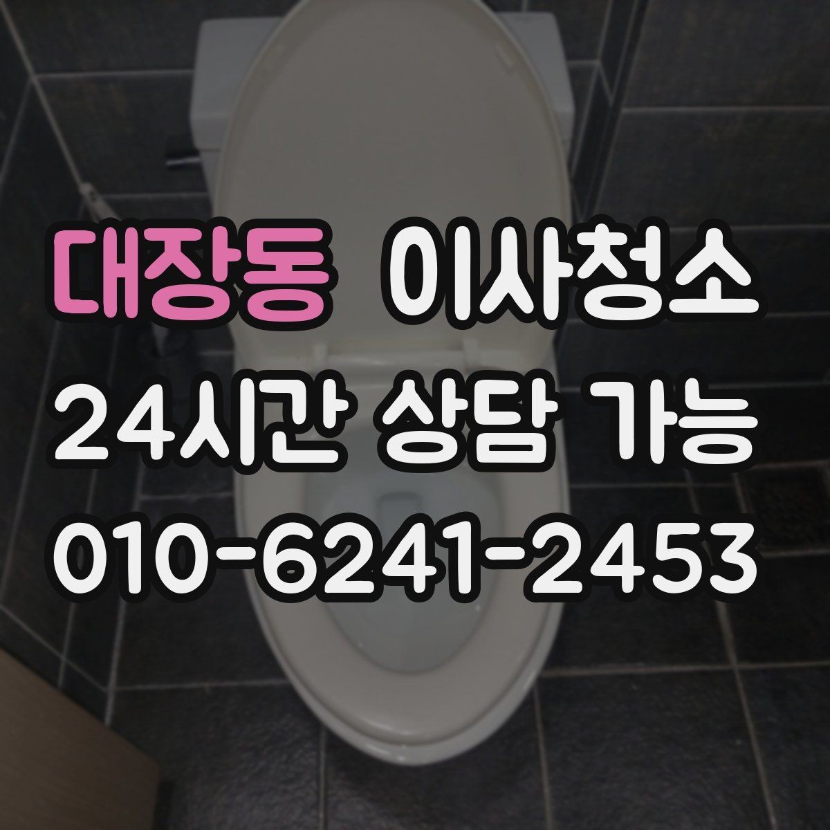 대장동 이사청소 짐 빼기 전과 후 중 언제가 좋을까