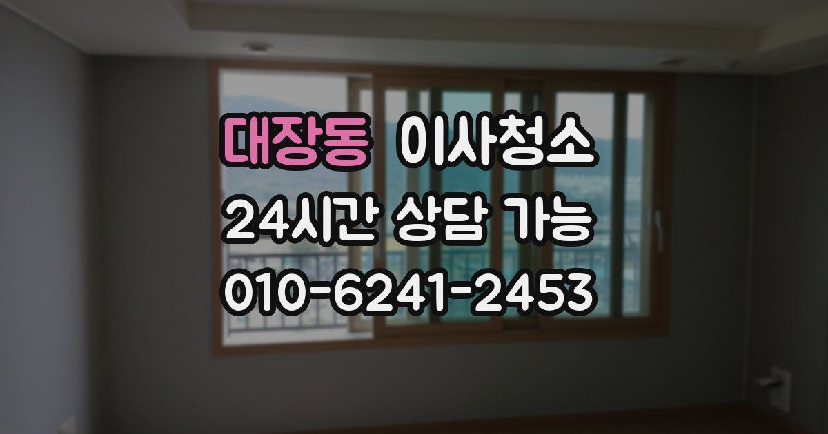 대장동 입주청소