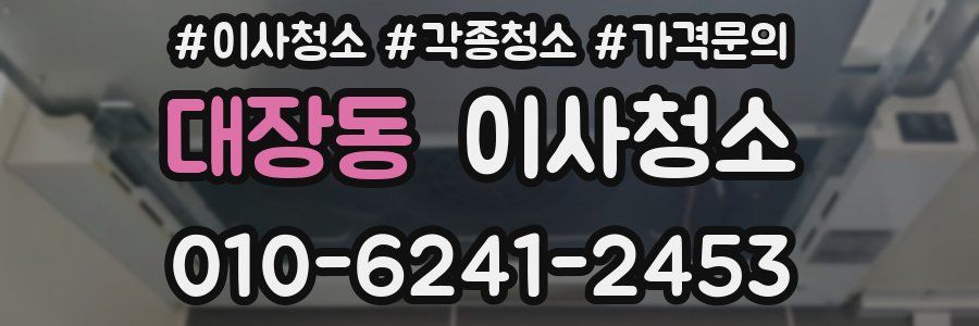 대장동 이사청소