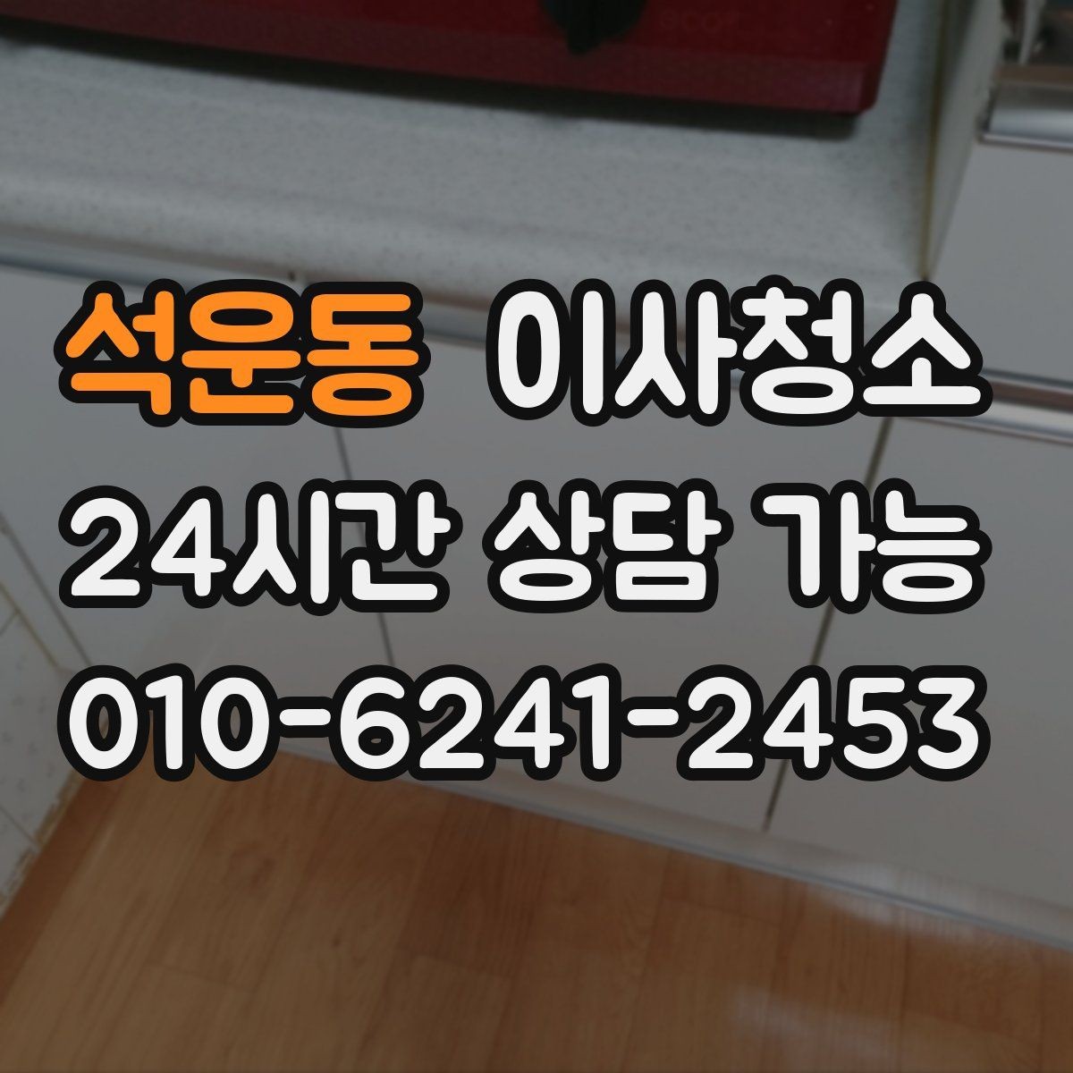 석운동 이사청소 이사 전날 맡기면 좋은 이유