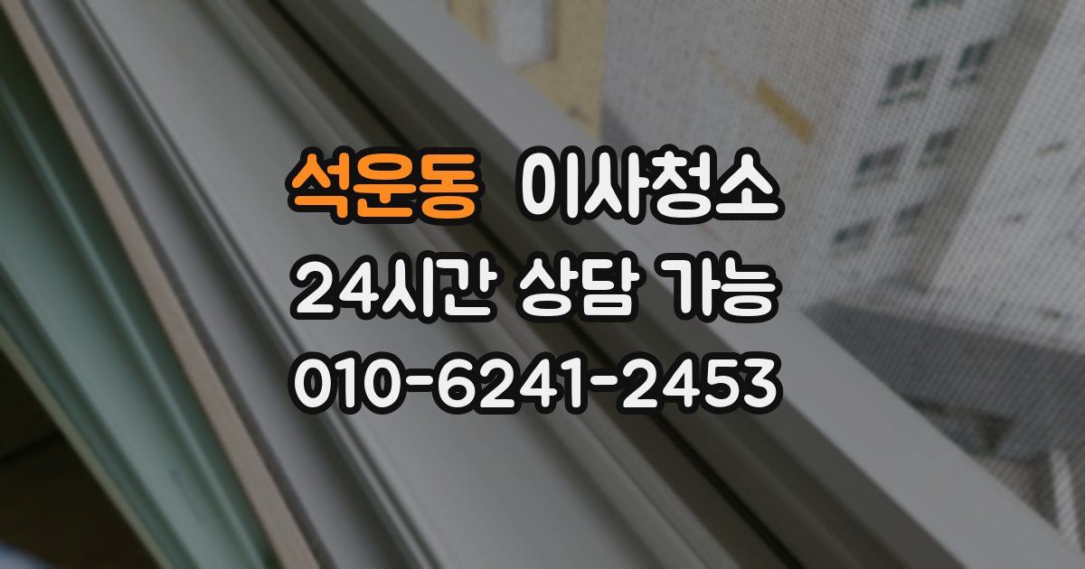 석운동 입주청소