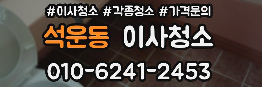 석운동 이사청소