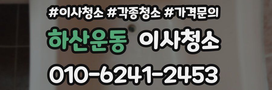 하산운동 이사청소