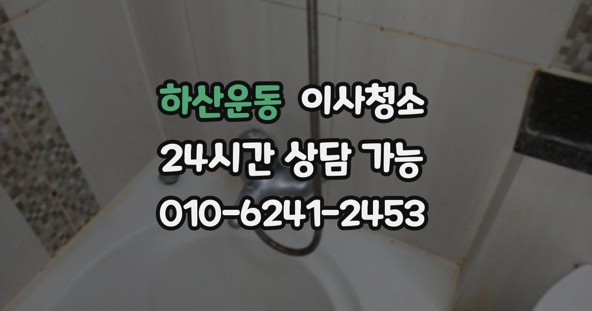 하산운동 입주청소