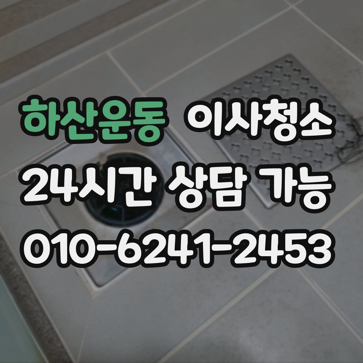 하산운동 원룸청소