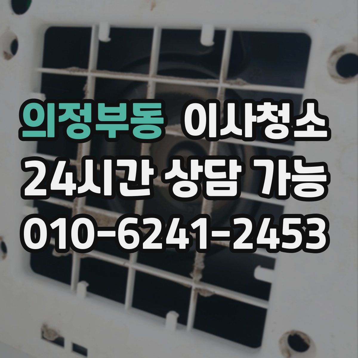 의정부동 원룸청소