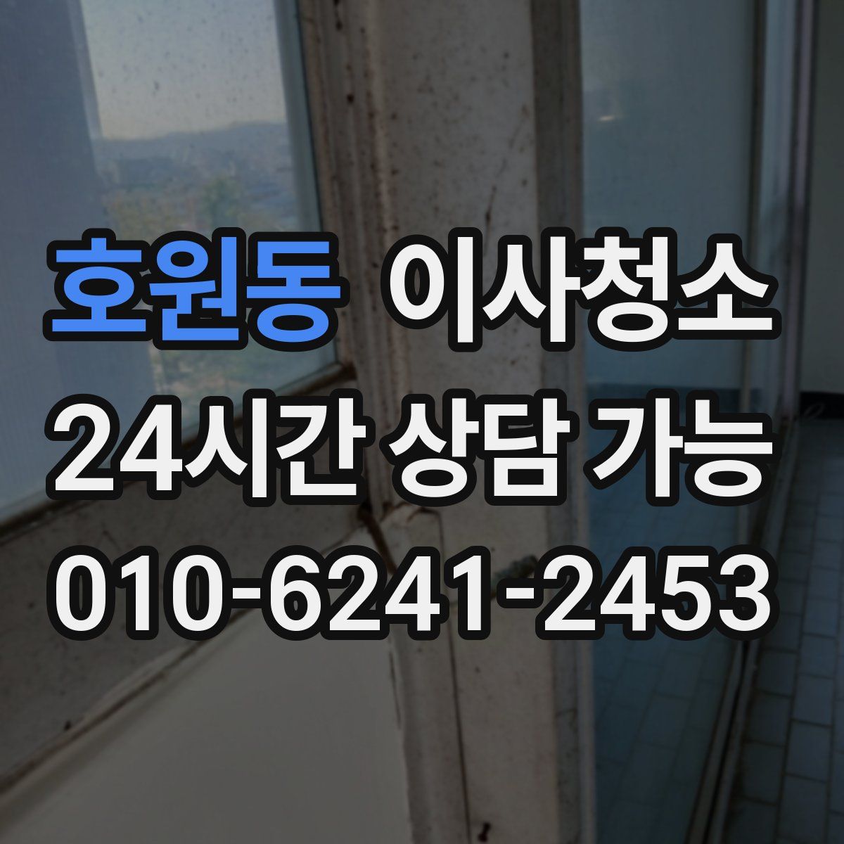 호원동 원룸청소