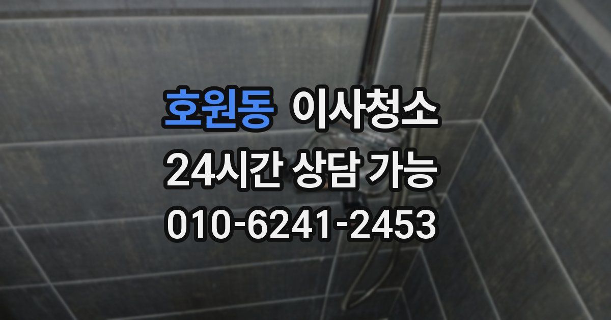 호원동 입주청소