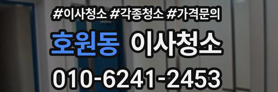 호원동 이사청소