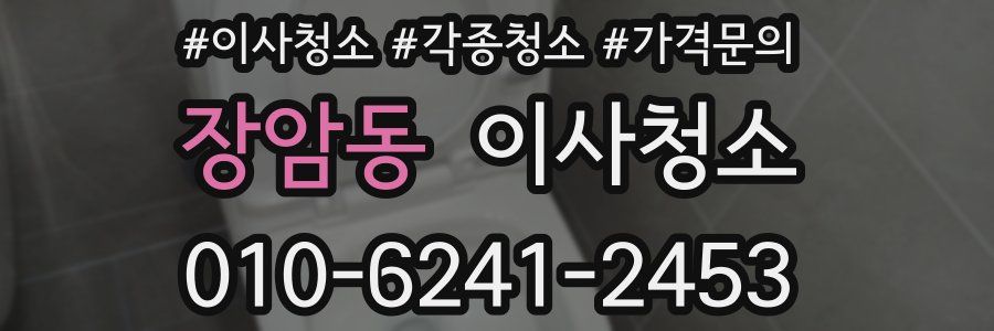 장암동 이사청소