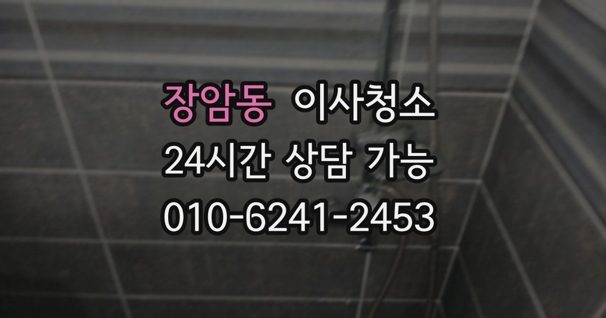 장암동 입주청소