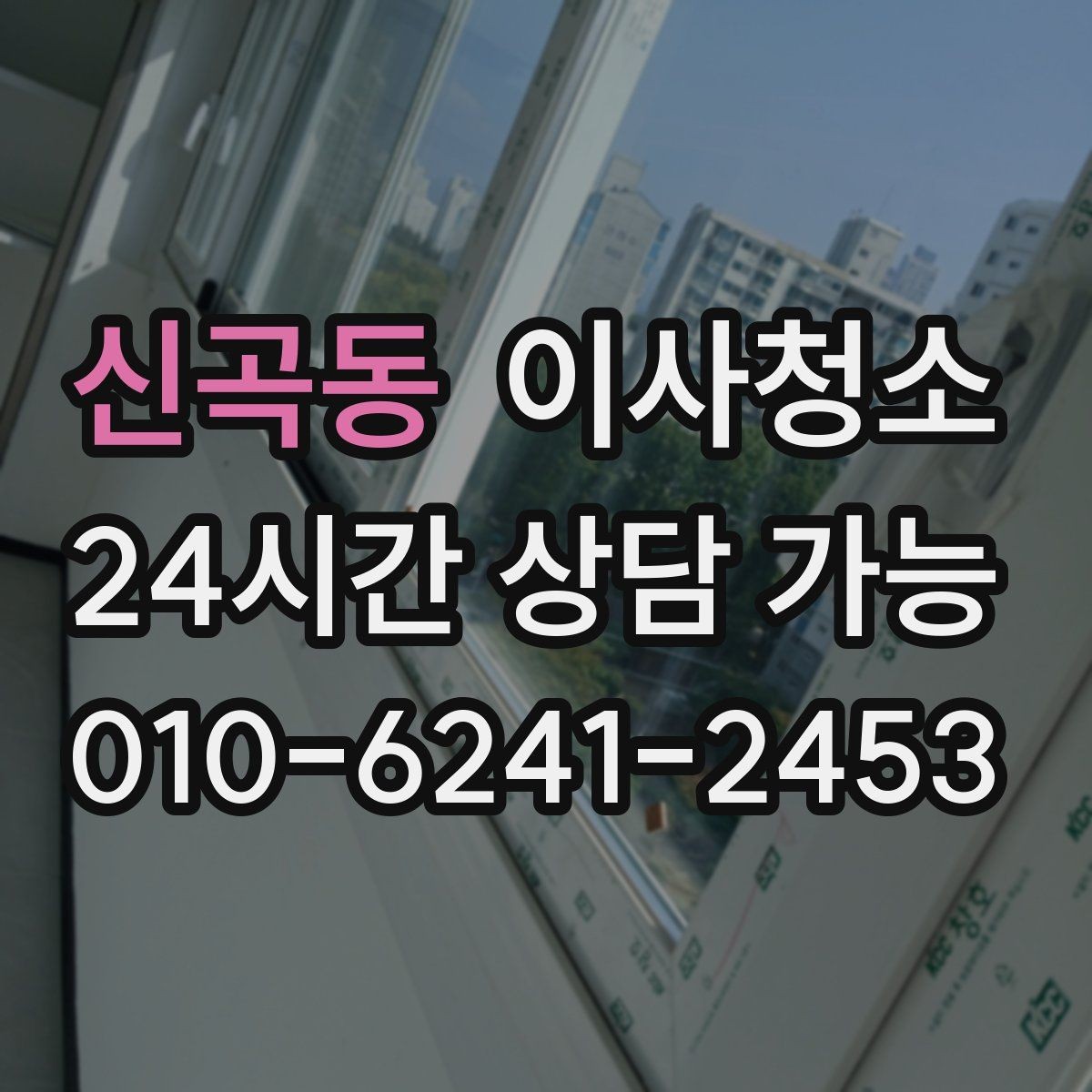 신곡동 이사청소 오피스텔 작은 공간도 깔끔해지는 포인트