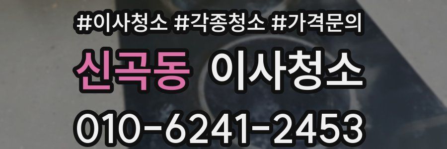 신곡동 이사청소