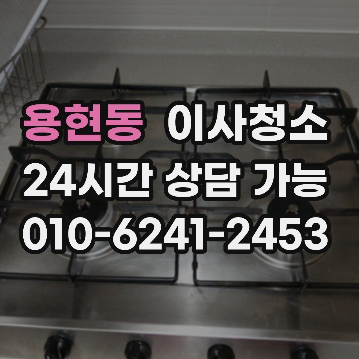 용현동 이사청소 다가구 주택은 환기 동선부터 잡기