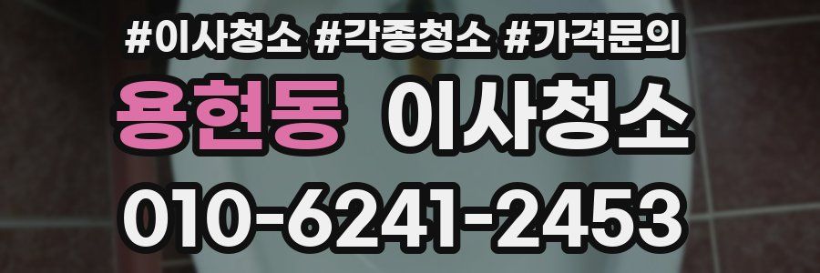 용현동 이사청소