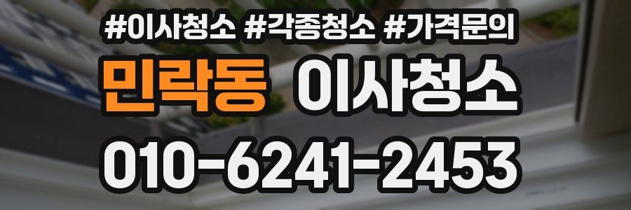 민락동 이사청소