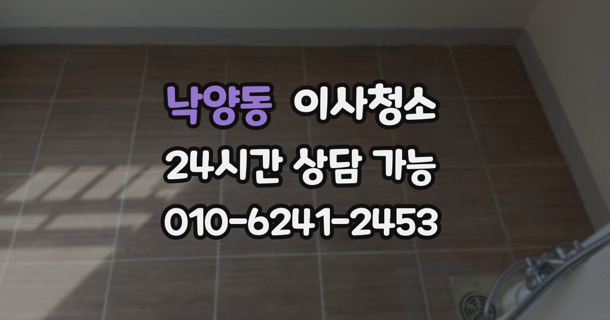 낙양동 입주청소