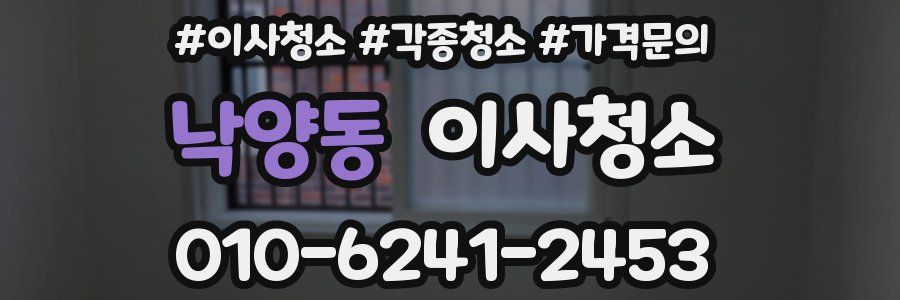 낙양동 이사청소