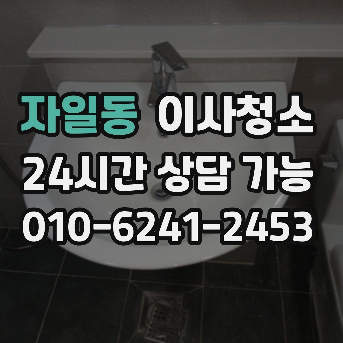 자일동 이사청소 욕실에서 물때가 빨리 생기는 이유