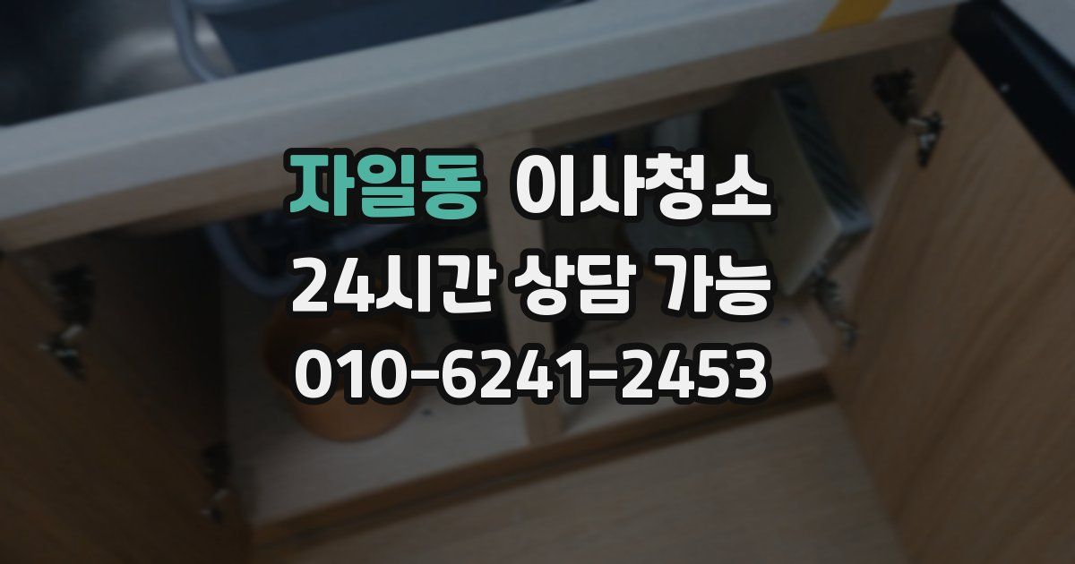 자일동 입주청소