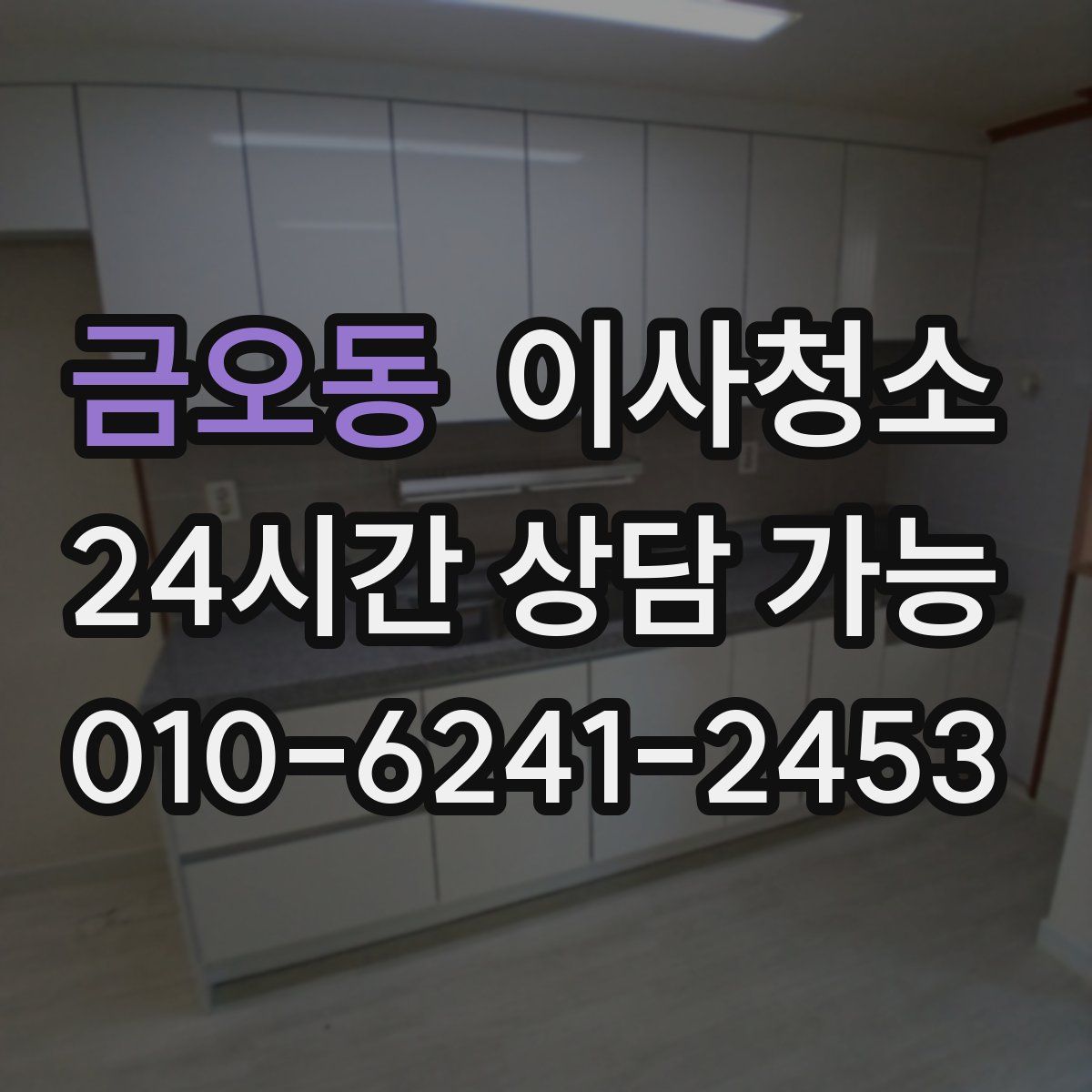 금오동 원룸청소