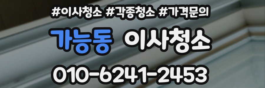가능동 이사청소