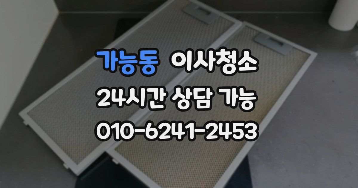 가능동 입주청소