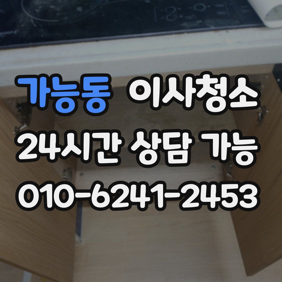 가능동 원룸청소