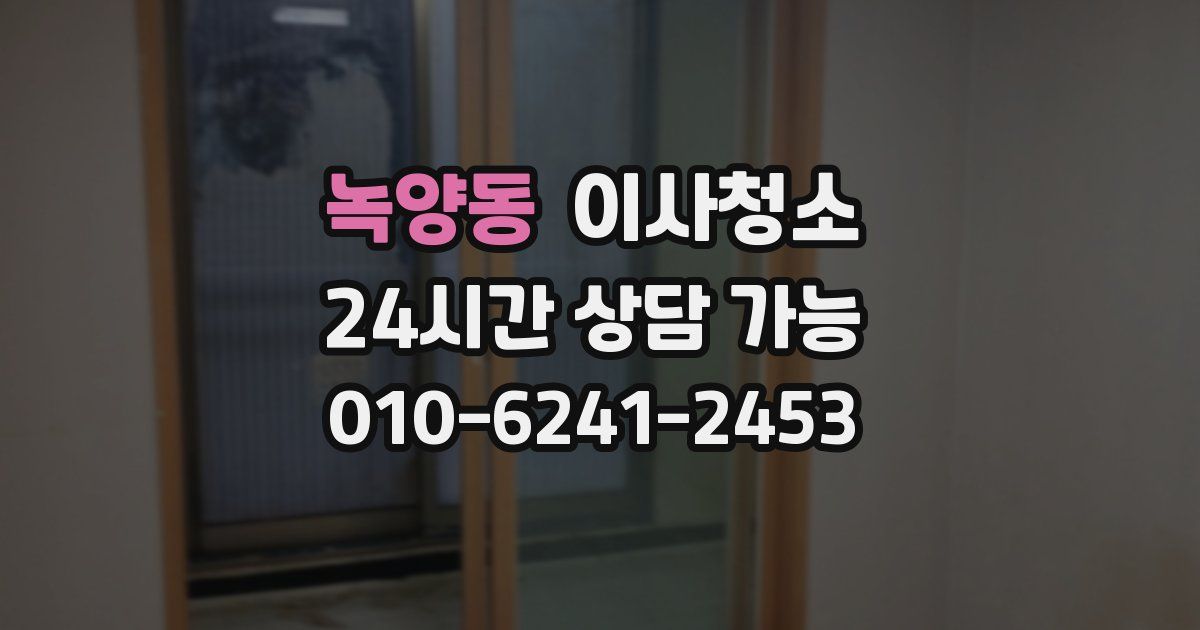 녹양동 입주청소