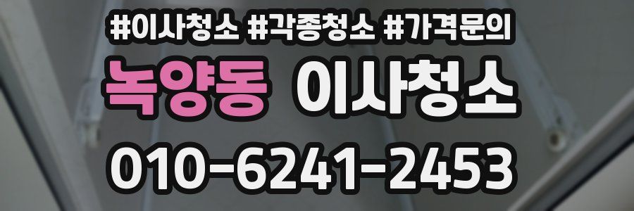 녹양동 이사청소