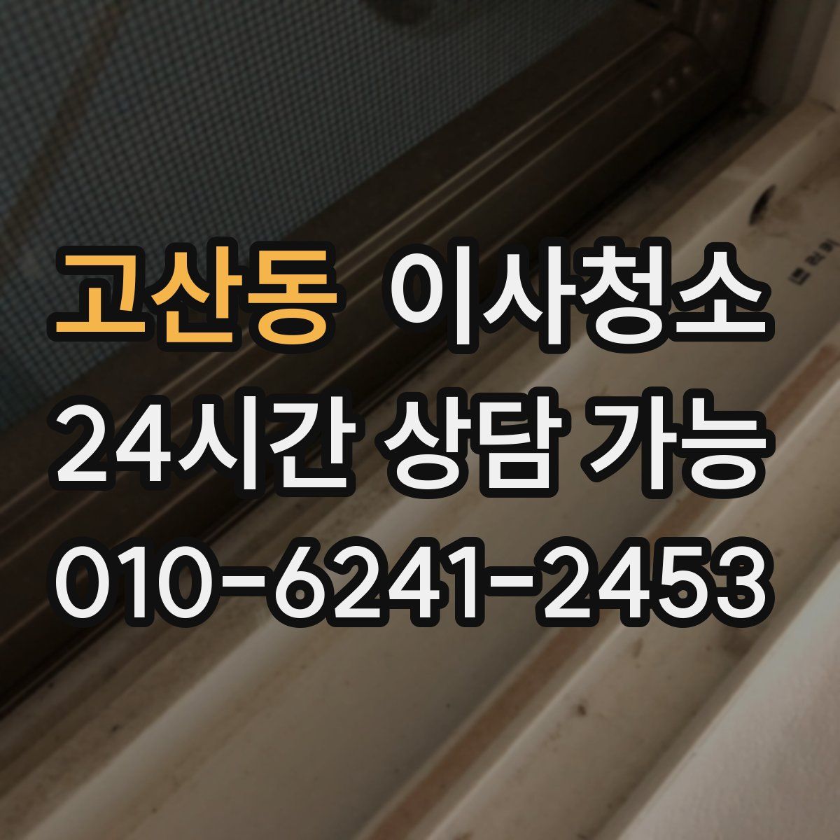 고산동 원룸청소