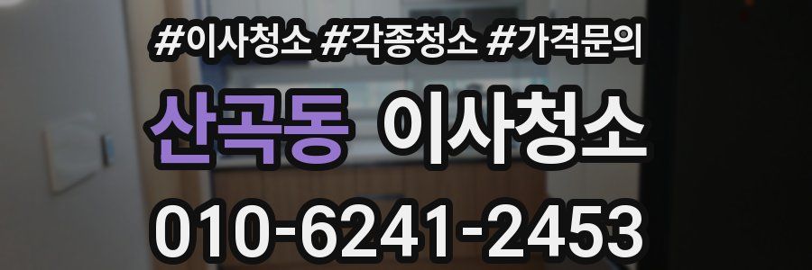 산곡동 이사청소