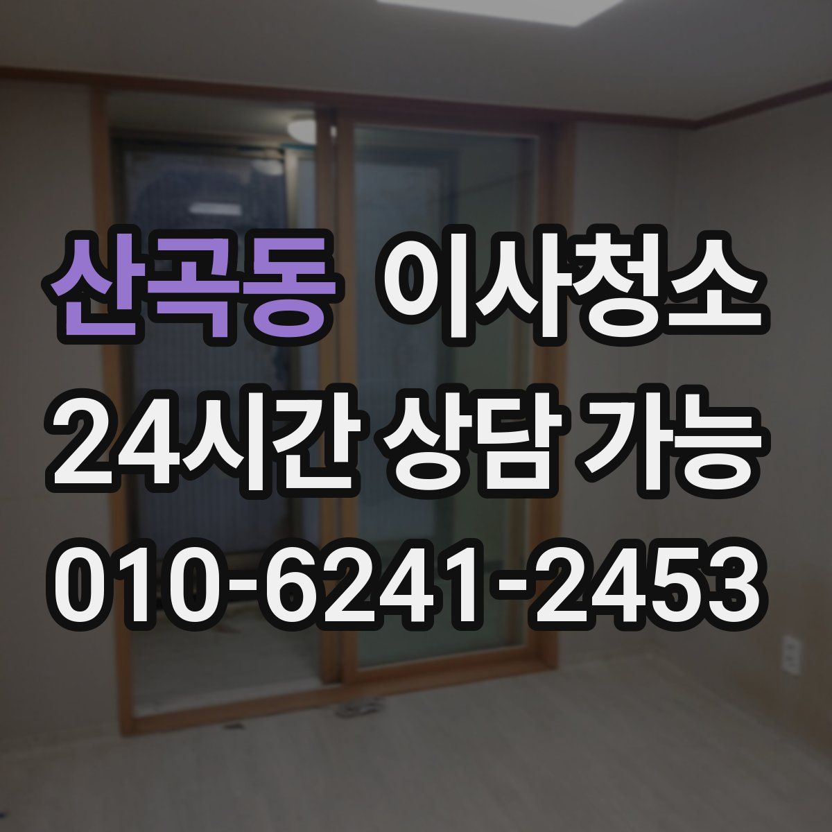 산곡동 원룸청소