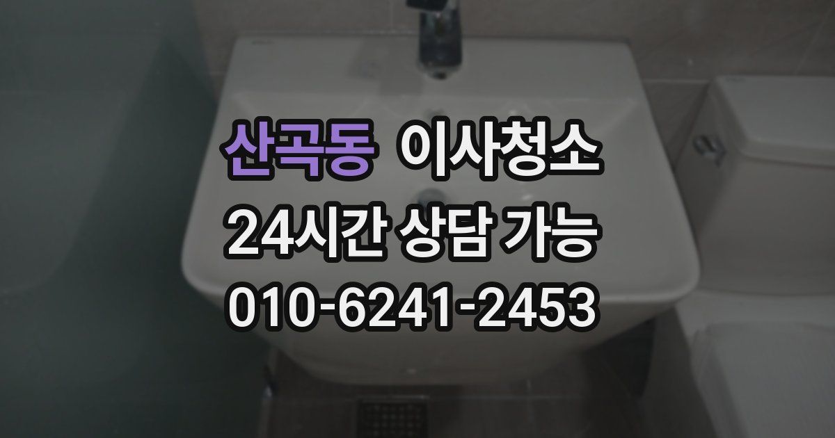 산곡동 입주청소