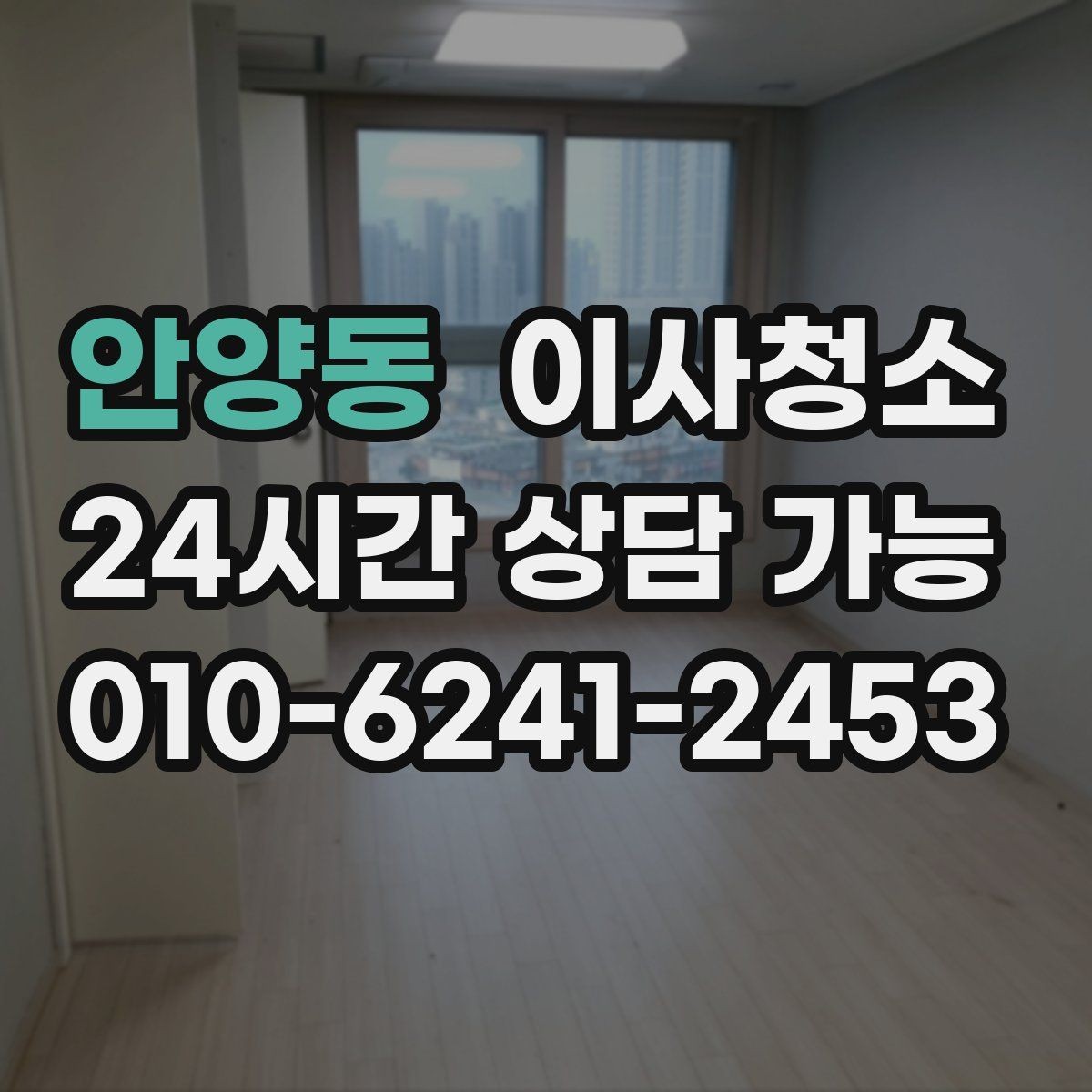 안양동 이사청소 원룸 퇴거 준비를 가볍게 만드는 방법