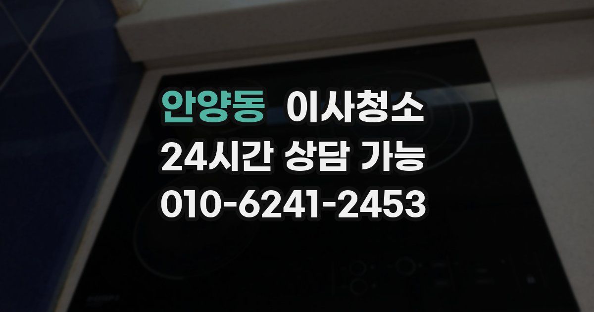 안양동 입주청소