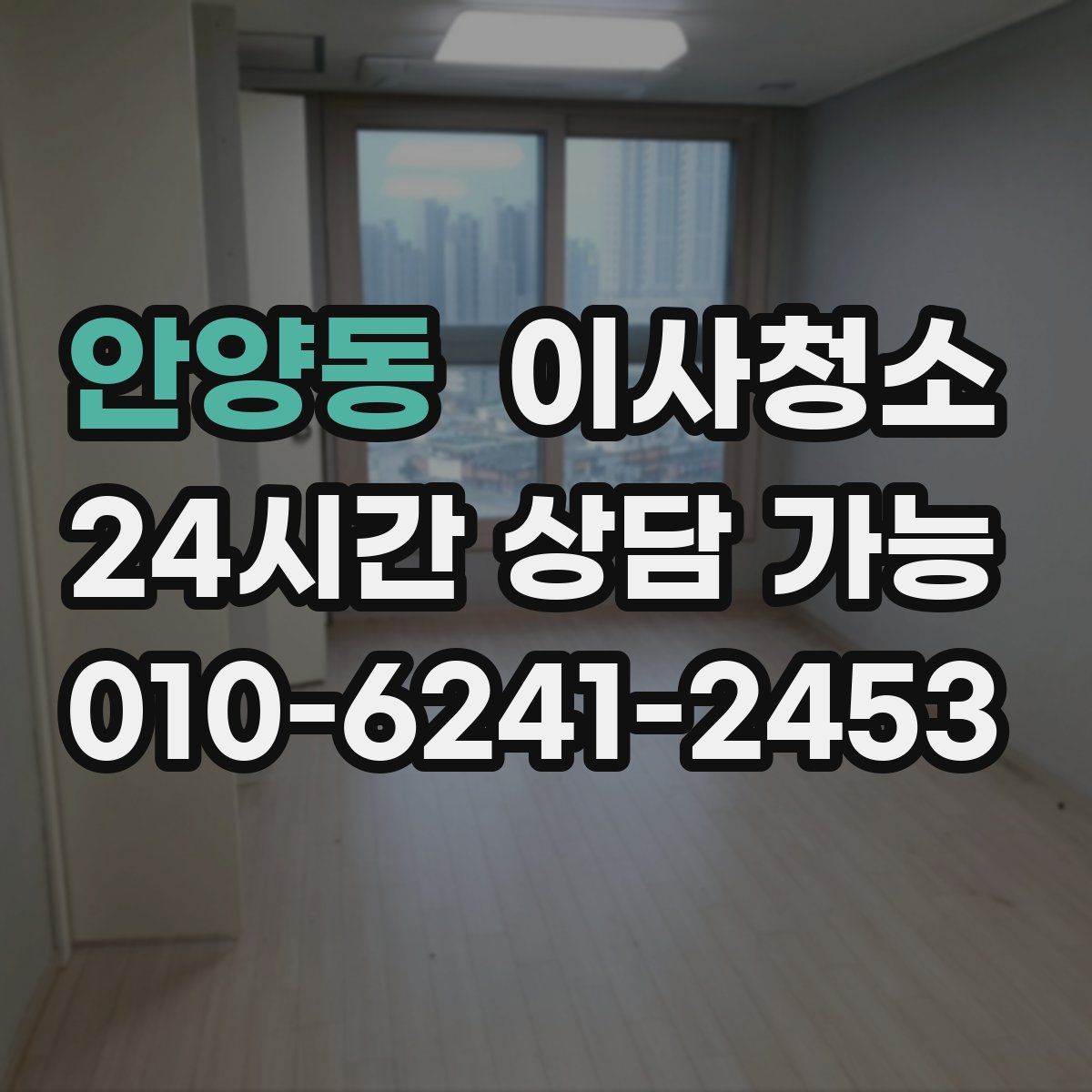 안양동 원룸청소