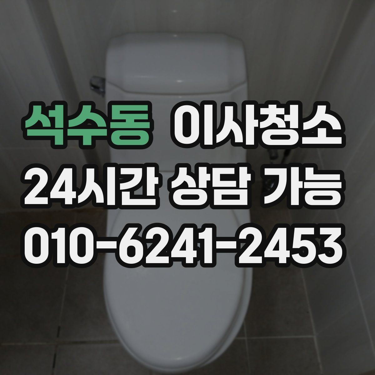 석수동 이사청소 창문 열면 먼지가 들어오는 집 정리법