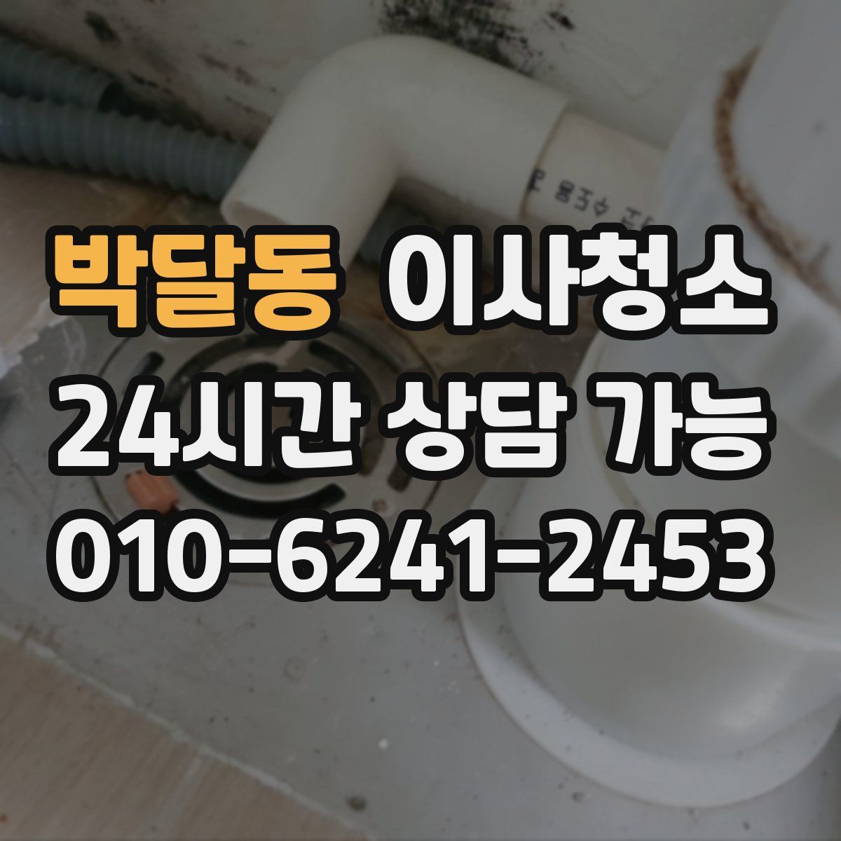 박달동 원룸청소