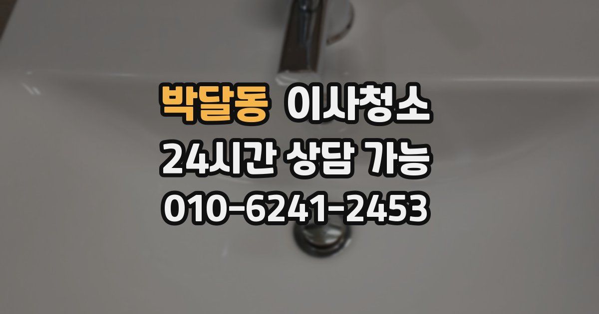 박달동 입주청소