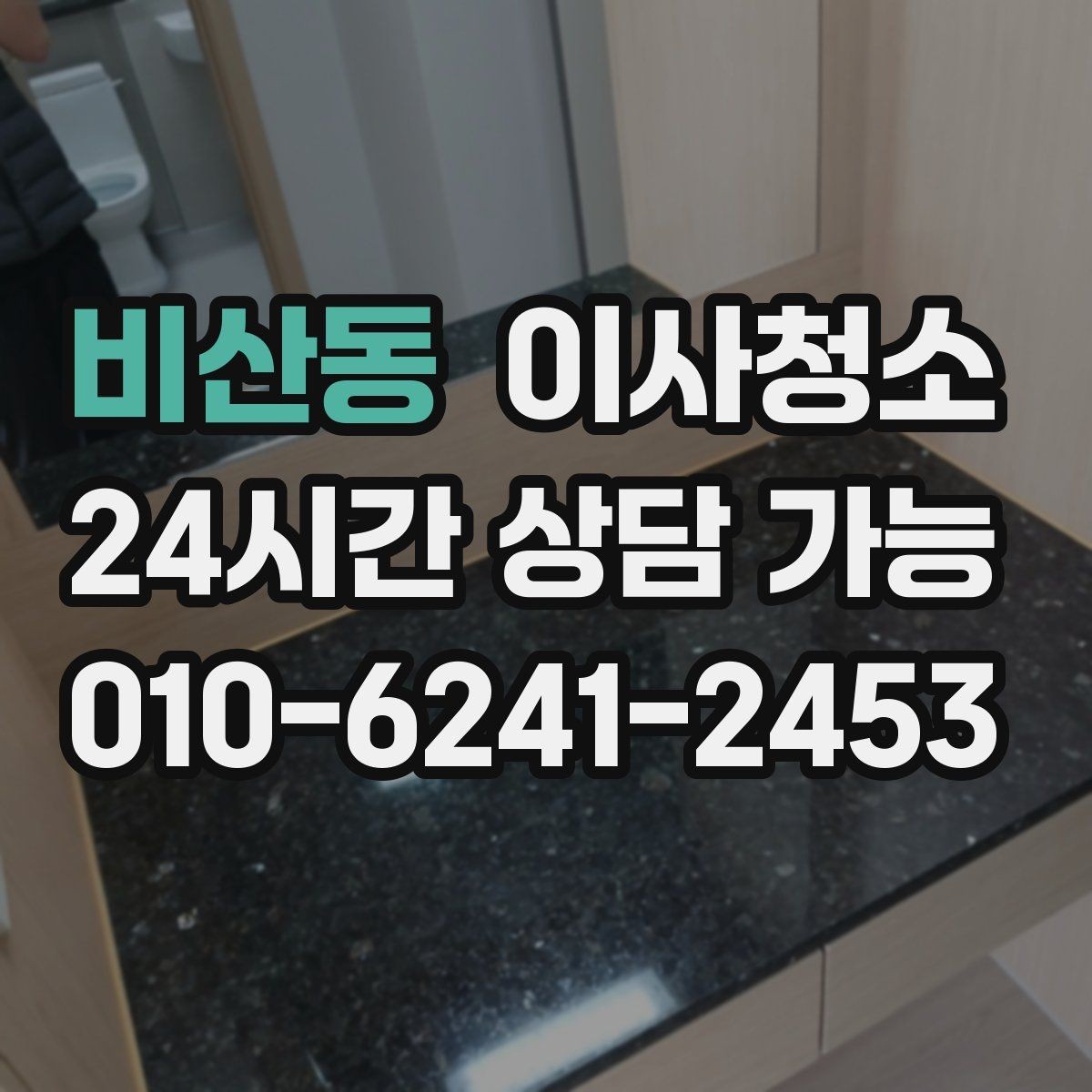 비산동 이사청소 깔끔한 마무리로 다음 집 준비까지 편하게