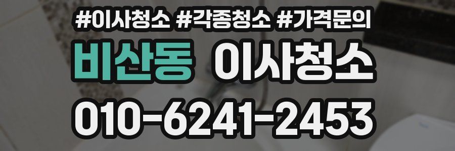 비산동 이사청소