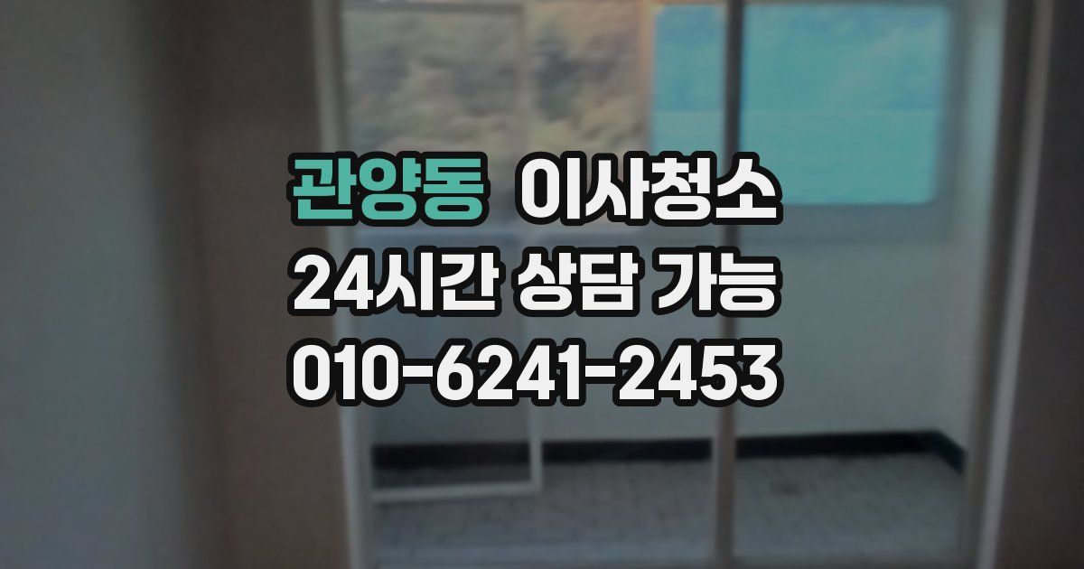 관양동 입주청소