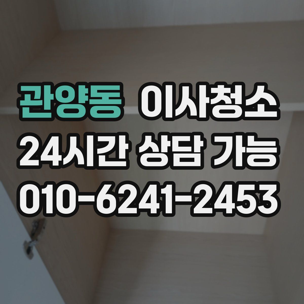 관양동 원룸청소