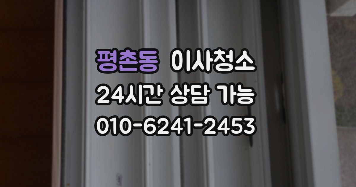 평촌동 입주청소