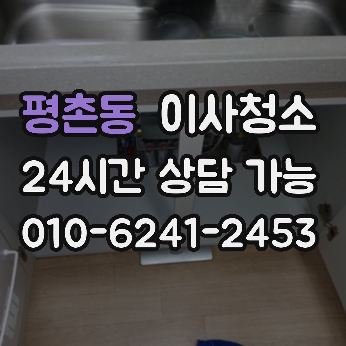 평촌동 원룸청소